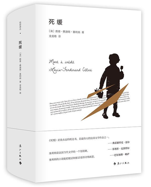 死缓路易_费迪南·塞利纳_漓江出版社9787540782863 小说书籍