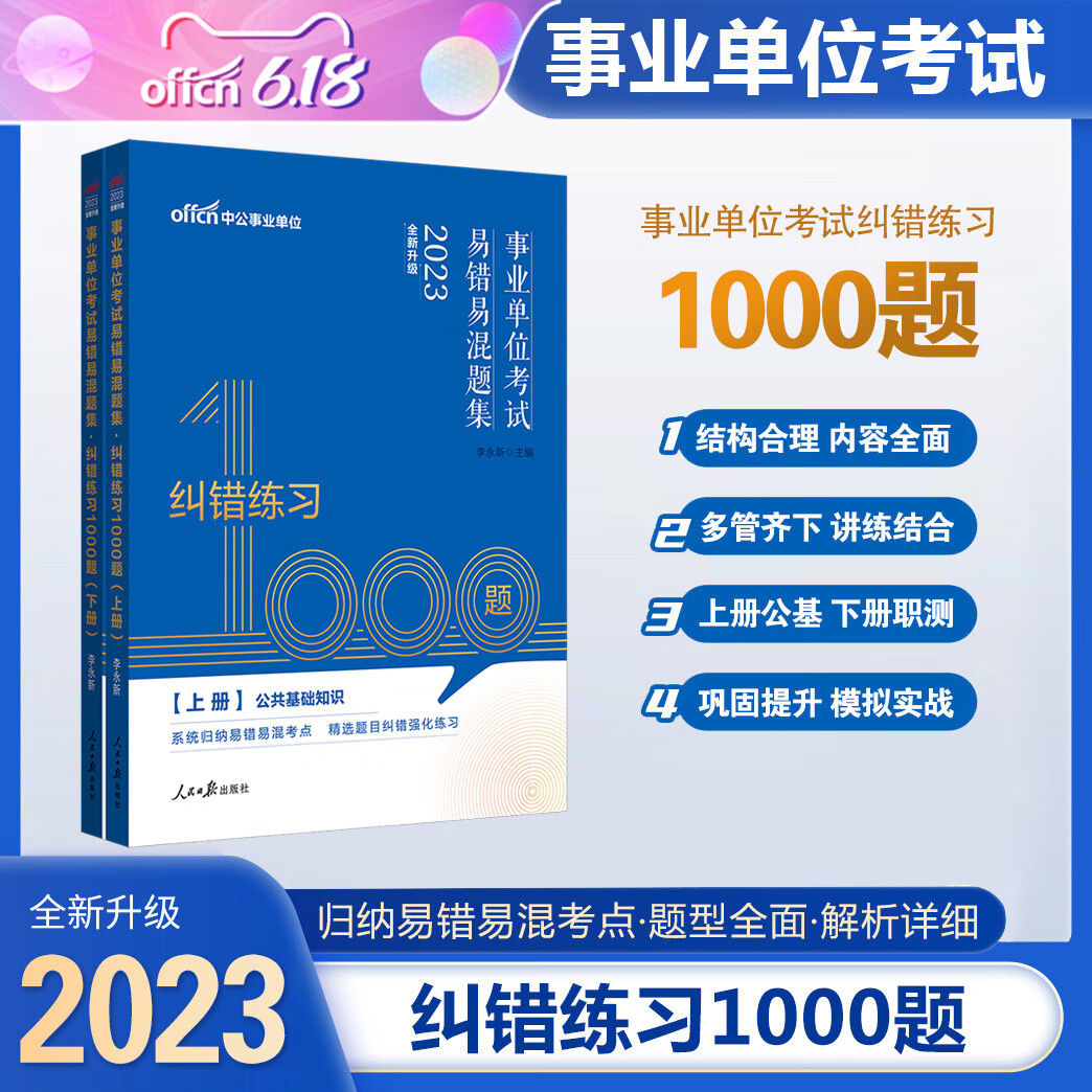 中公2023事业单位考试用书纠错练习10