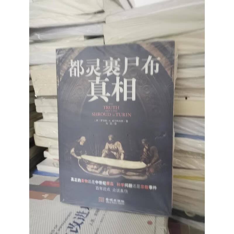 【正版】都灵裹尸布真相 金城出版社9787515505787