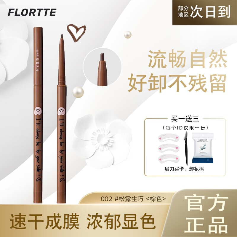 花洛莉亚（FLORTTE）眼线胶笔不易晕染初学者入门级防水花落利亚怪美显色极细眼线胶女 2# 松露生巧
