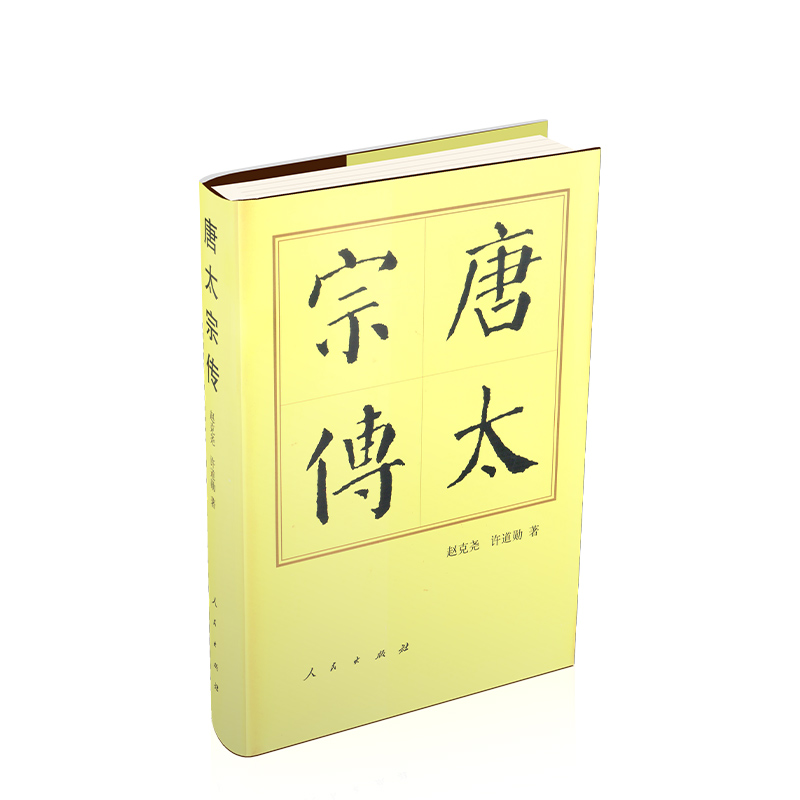 中国历代帝王传记丛书：唐太宗（精 ）9787010144580