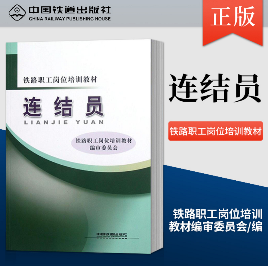 铁路职工岗位培训教材:连结员