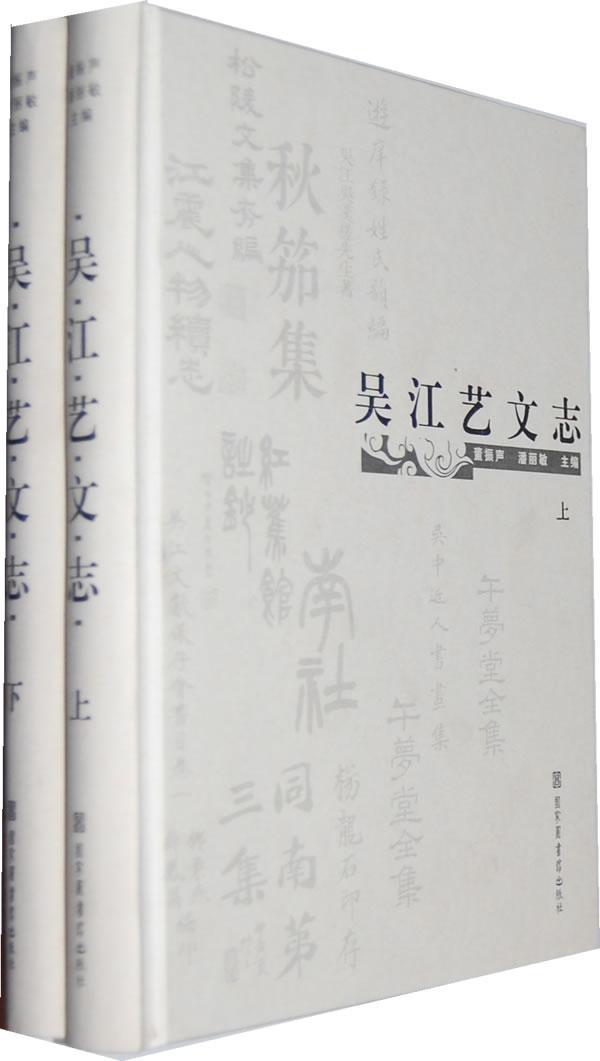 吴江艺文志-(上下册)董振声国学/古籍9787501346585