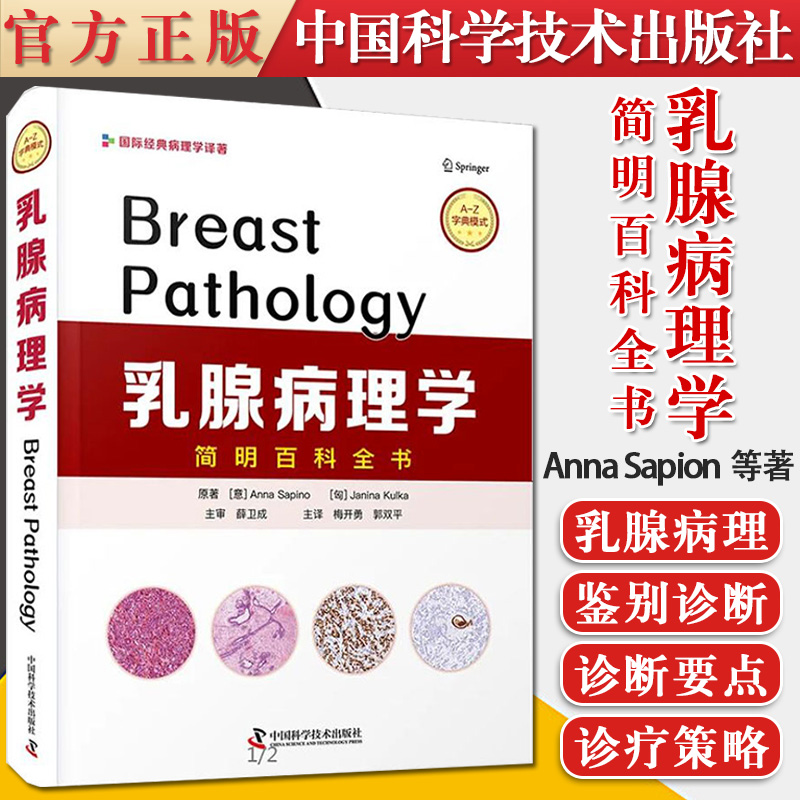乳腺病理学简明百科全书 腺泡细胞癌 胶原小球病 Anna Sapion等著 乳腺疾病的