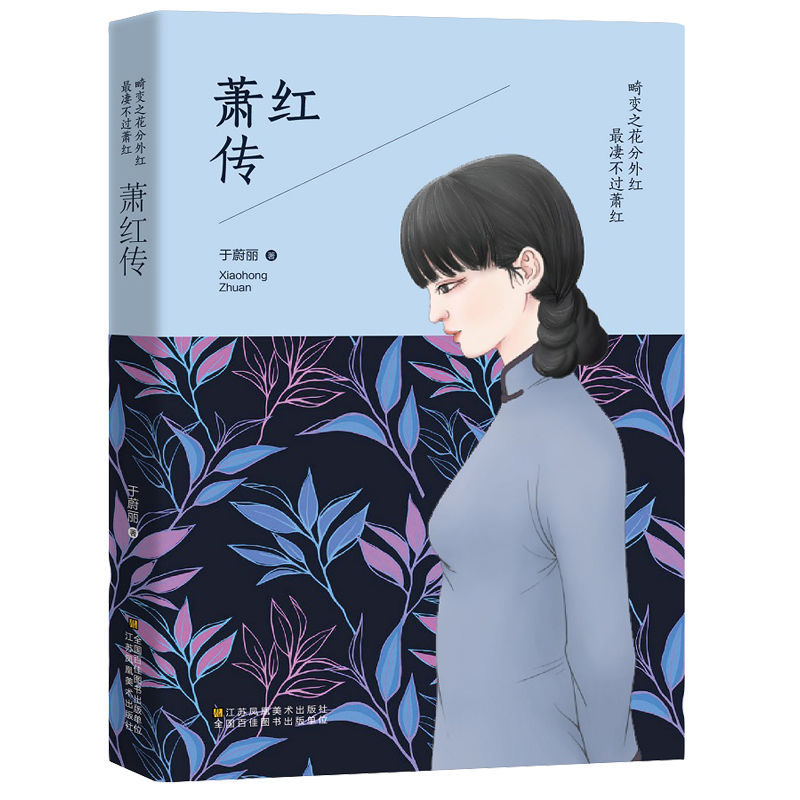 萧红传初中高中生必读课外名著正版当代文学类书籍好看的书