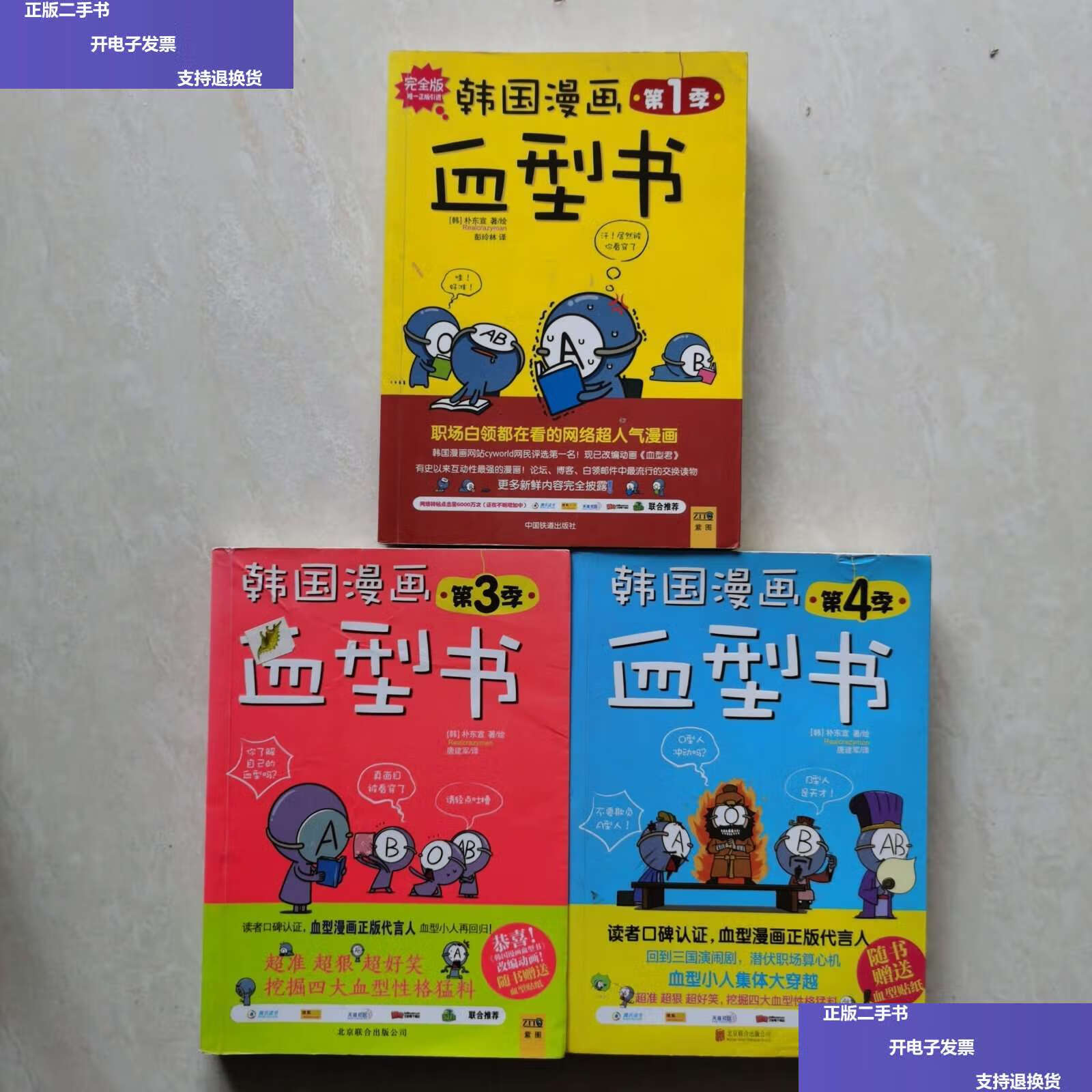 【二手9成新】韩国漫画血型书(1-4季.缺2) /[韩]朴东宣 中国铁道