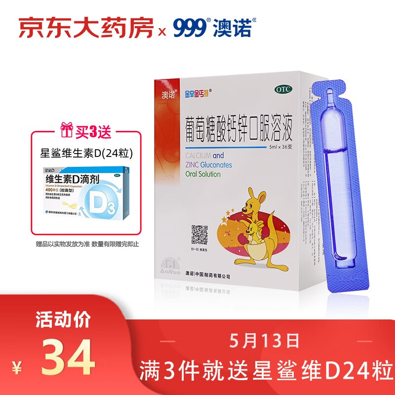 澳诺锌钙特葡萄糖酸钙锌口服溶液5ml*36支用于缺钙、缺锌引起的疾病 发育迟缓 厌食