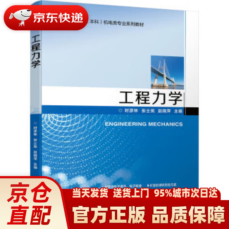 【新华正版图书】工程力学