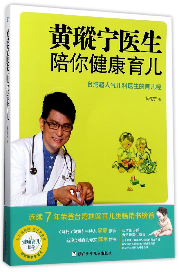 黄瑽宁医生陪你健康育儿