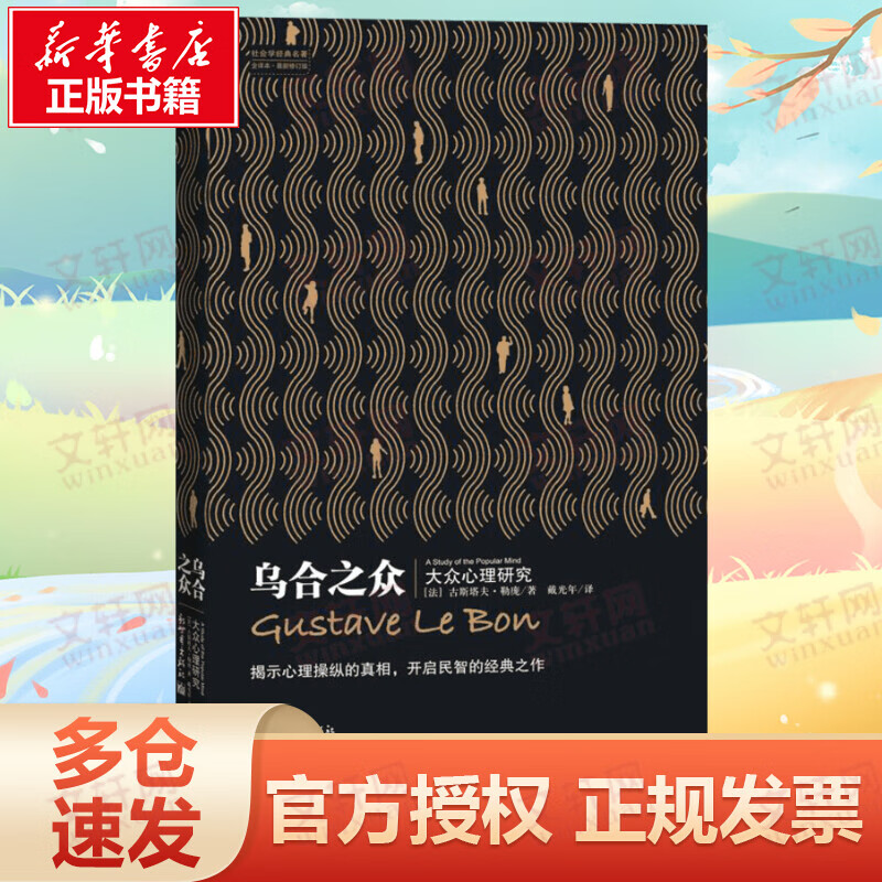 乌合之众 大众心理研究 与自卑与超越梦的