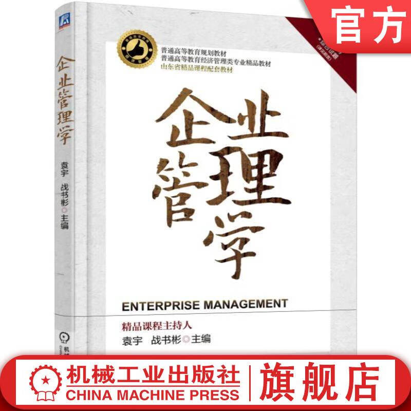 官网 企业管理学 97871115373