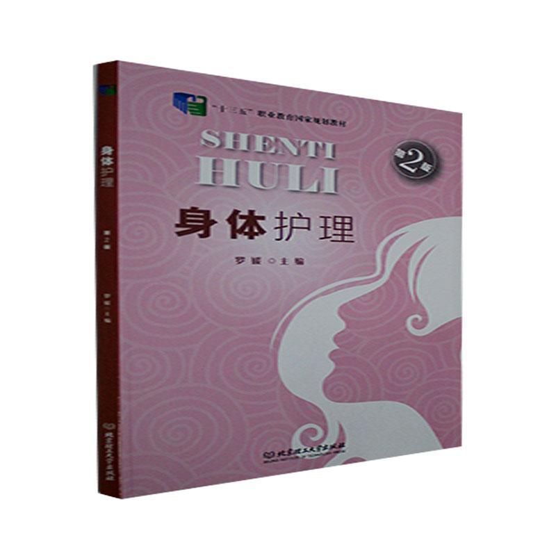 包邮：身体护理(第2版)时尚/美妆 图书