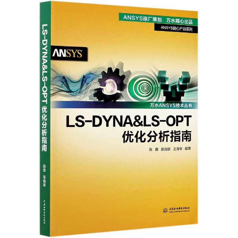 LS-DYNA & LS-OPT优化分析指南/ANSYS核心产品系列/万水ANSYS