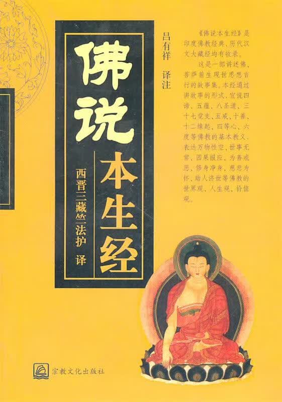 佛说本生经【正版好书，下单速发】