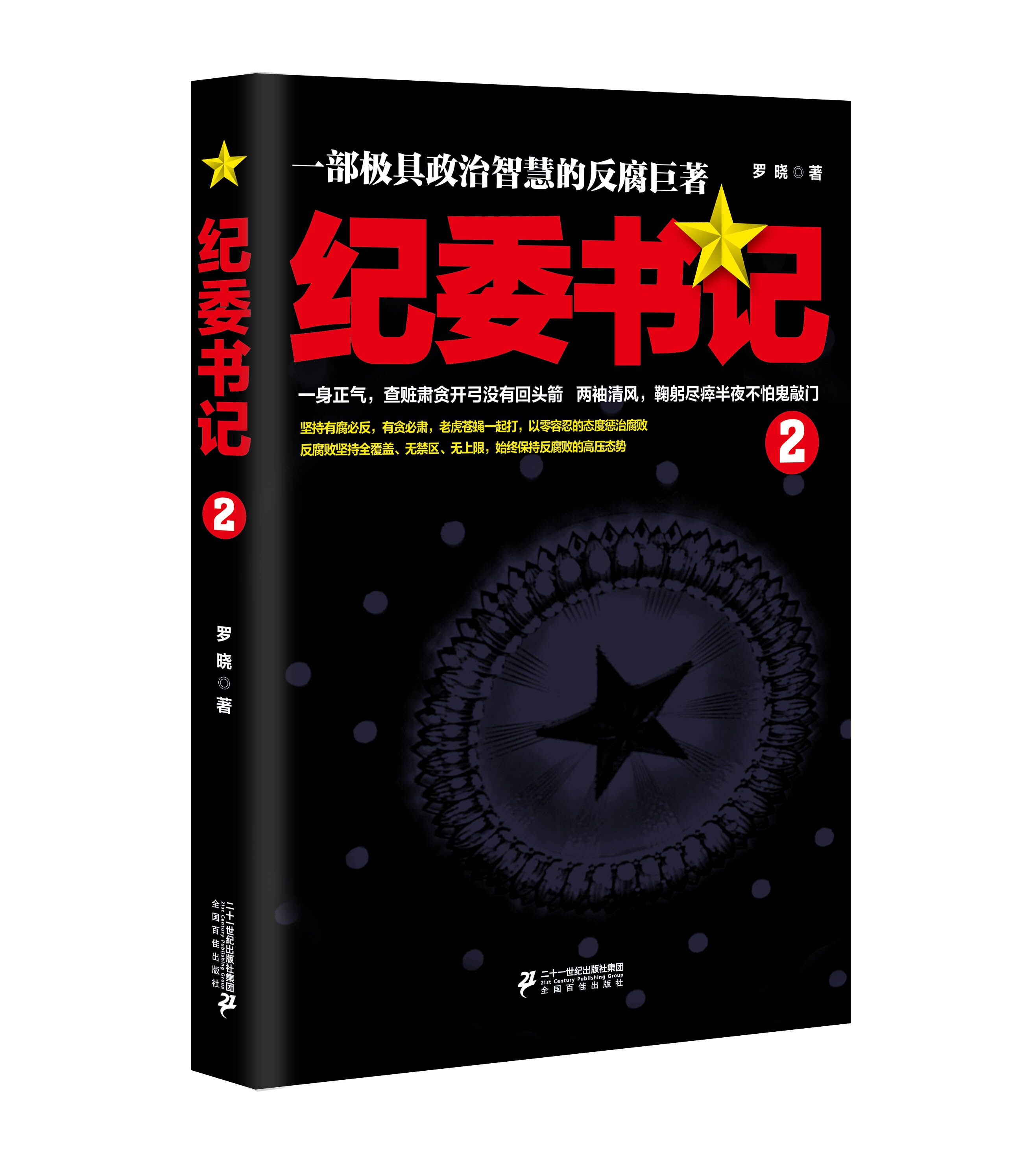 天下书盟 纪委书记2 二十一世纪出版社