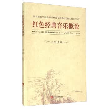 红色经典音乐概论