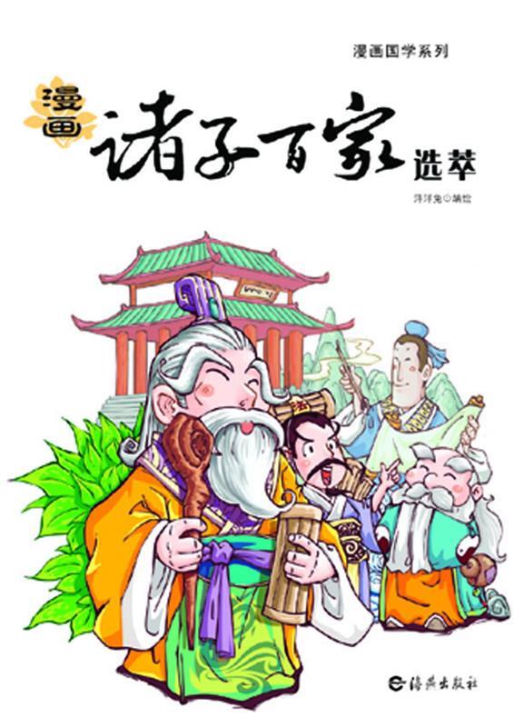漫画诸子百家选萃