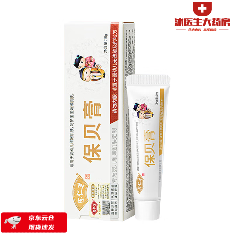 【药房直售】余仁生 保贝膏10g  呵护宝宝娇嫩肌肤 3盒