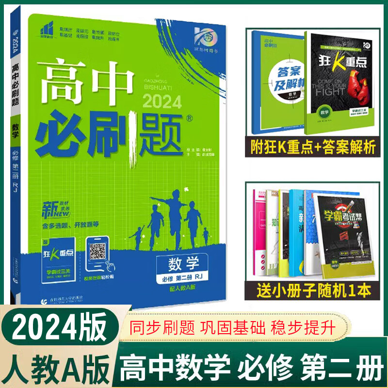配新教材2024版高中必刷题数学必修第二册人教A版新高考 高一数学必修二RJA高一下册课本同步训练练习册高中数学必修2必刷题正版 必修第二册 数学