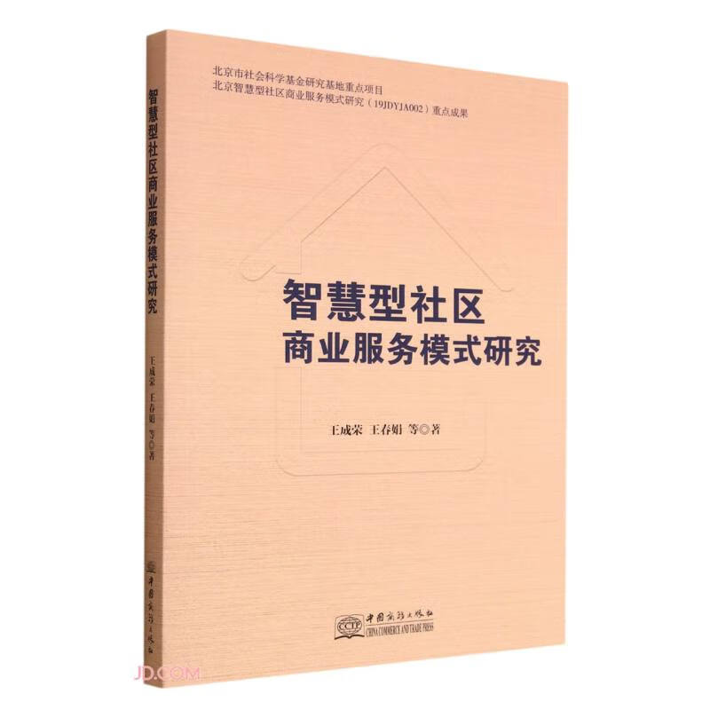 智慧型社区商业服务模式研究 王成荣 中国商务 9787510338977