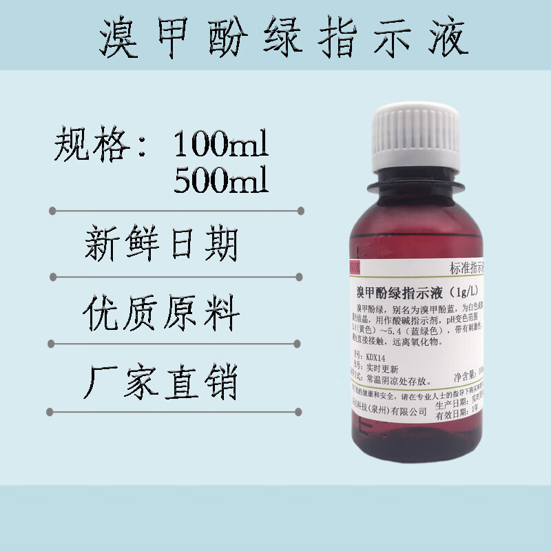 1g/l溴甲酚绿指示液指示剂滴定分析酸碱指示剂 100ml可开票 1g/l -100