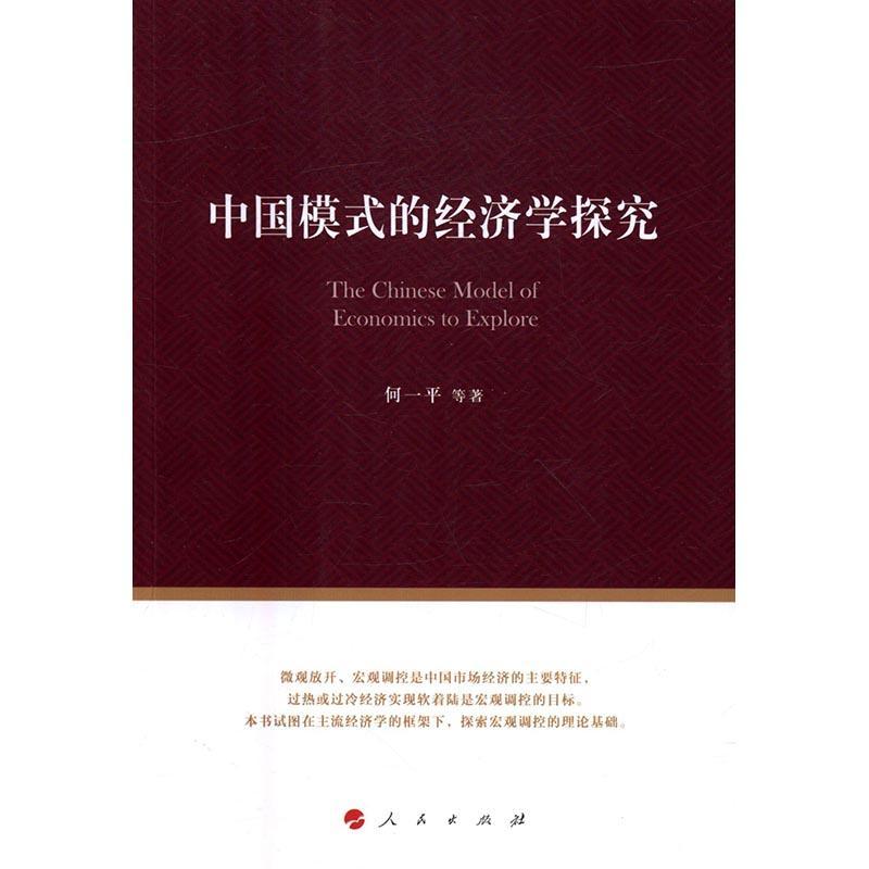 中国模式的经济学探究何出版社9787010163109 社会科学书籍