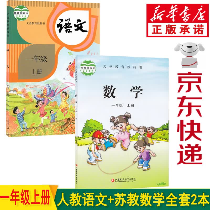 新华书店人教版小学一年级上册语文数学书全套2本教材课本 部编版人教版语文一年级上册+苏教版数学一年级上册教科书