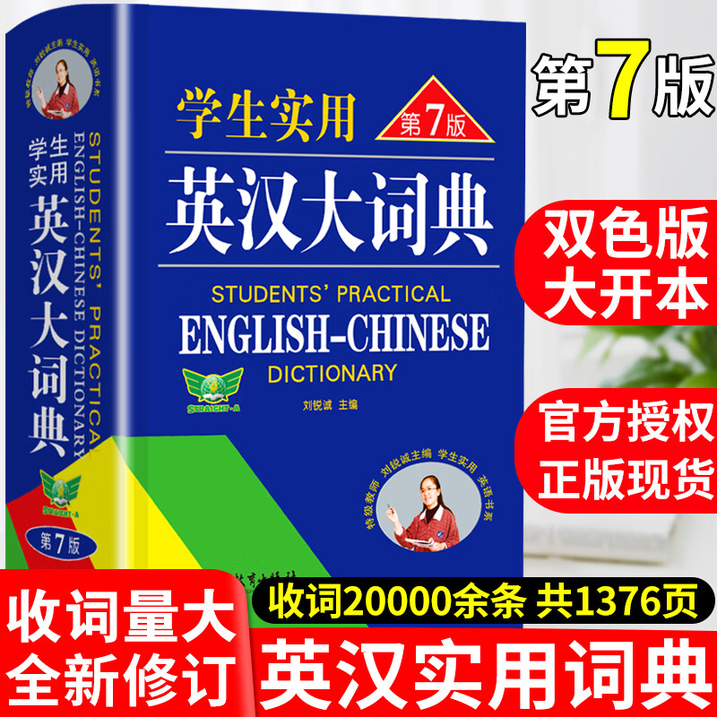 正版学生实用英汉大词典第7版英汉双解大词典初中高中英互译汉译英中英语字典第七版 最