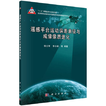 遥感平台运动误差表征与成像像质退化【正版图书】