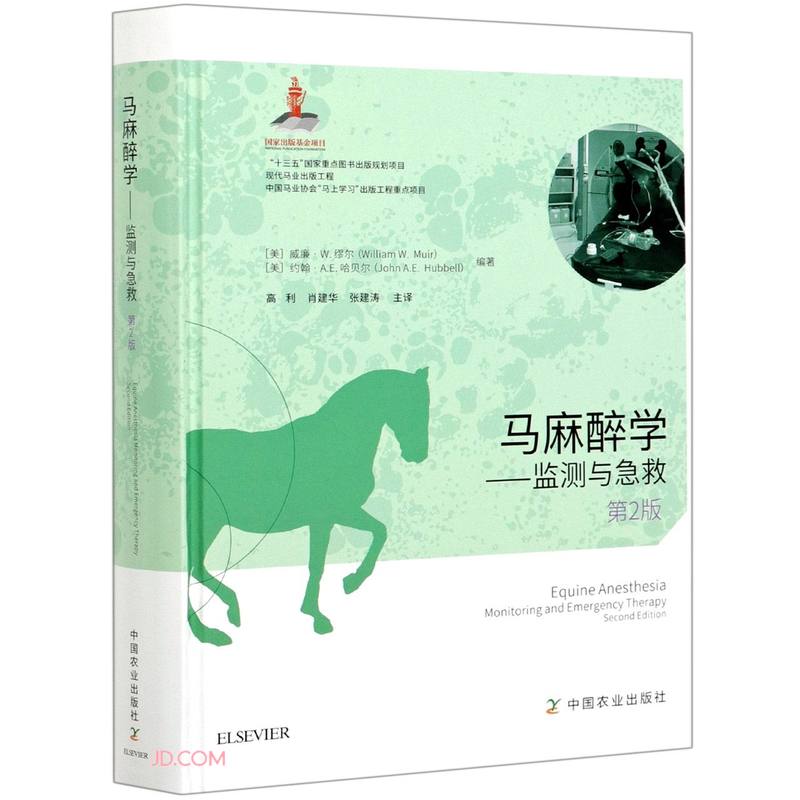马麻醉学--监测与急救(第2版)(精)