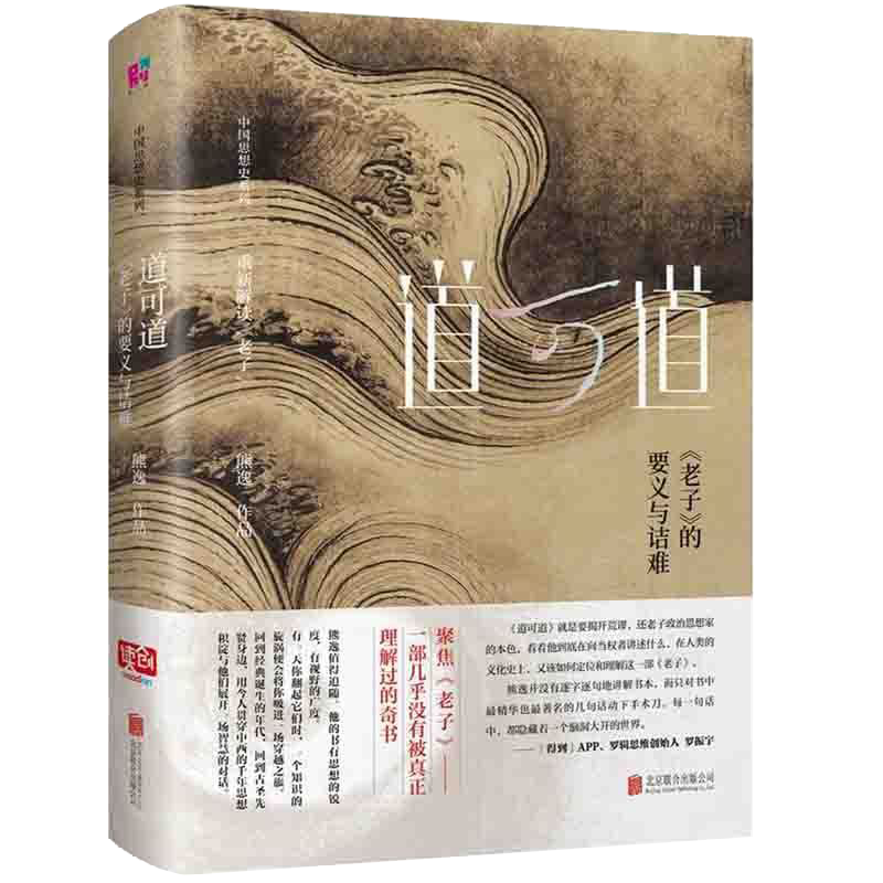 【有瑕疵慎拍】熊逸谈作品书籍已出版有思辨的禅趣逍遥游道可道熊逸书院政治哲学的颠峰对垒等 有瑕疵道可道:《老子》的要义与诘难精装定价56
