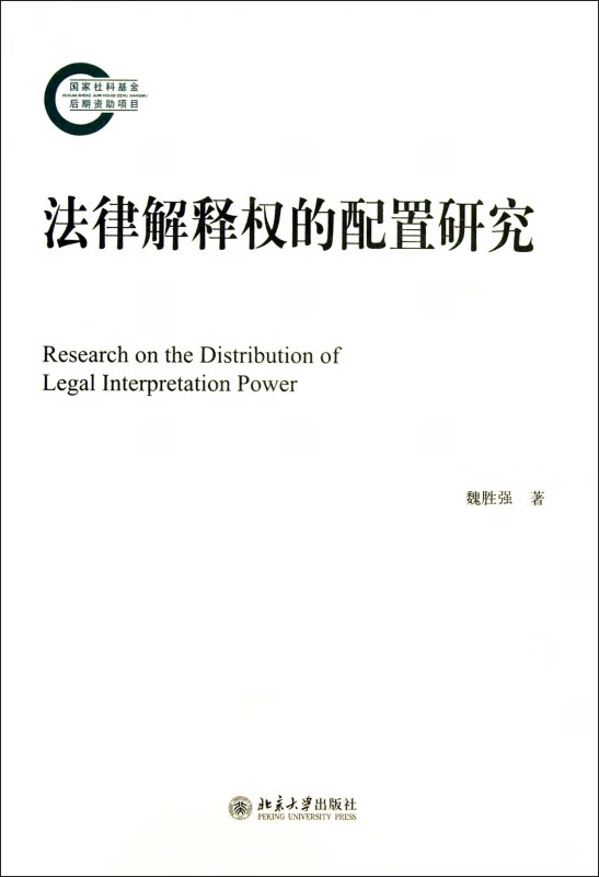 法律解释权的配置研究