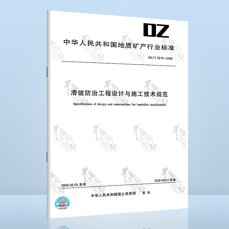 DZ/T 0219-2006滑坡防治工程设计与施工技术规范