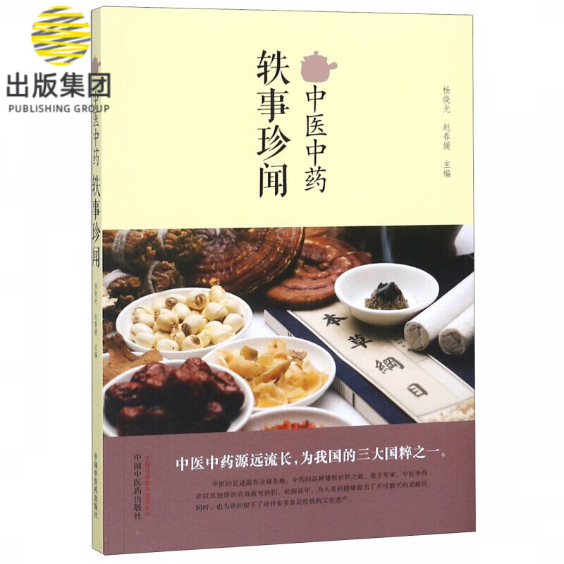中医中药轶事珍闻