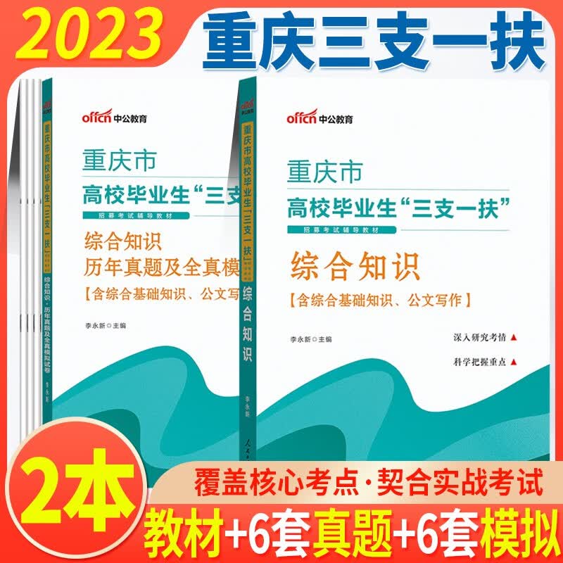 三支一扶重庆市2023重庆三支一扶考试题真题综合知识专用教材历年真题模拟试卷支农支医支教题库资料中公