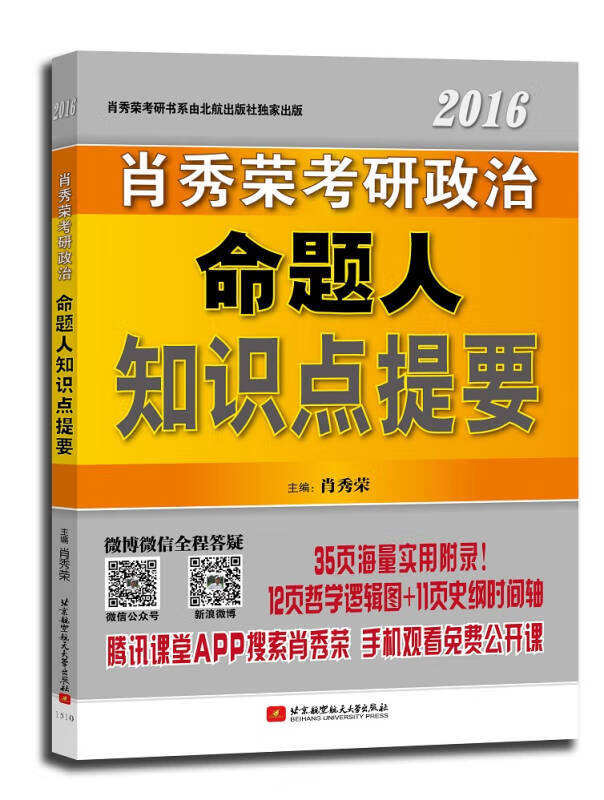【书】肖秀荣2016考研政治命题人知识点