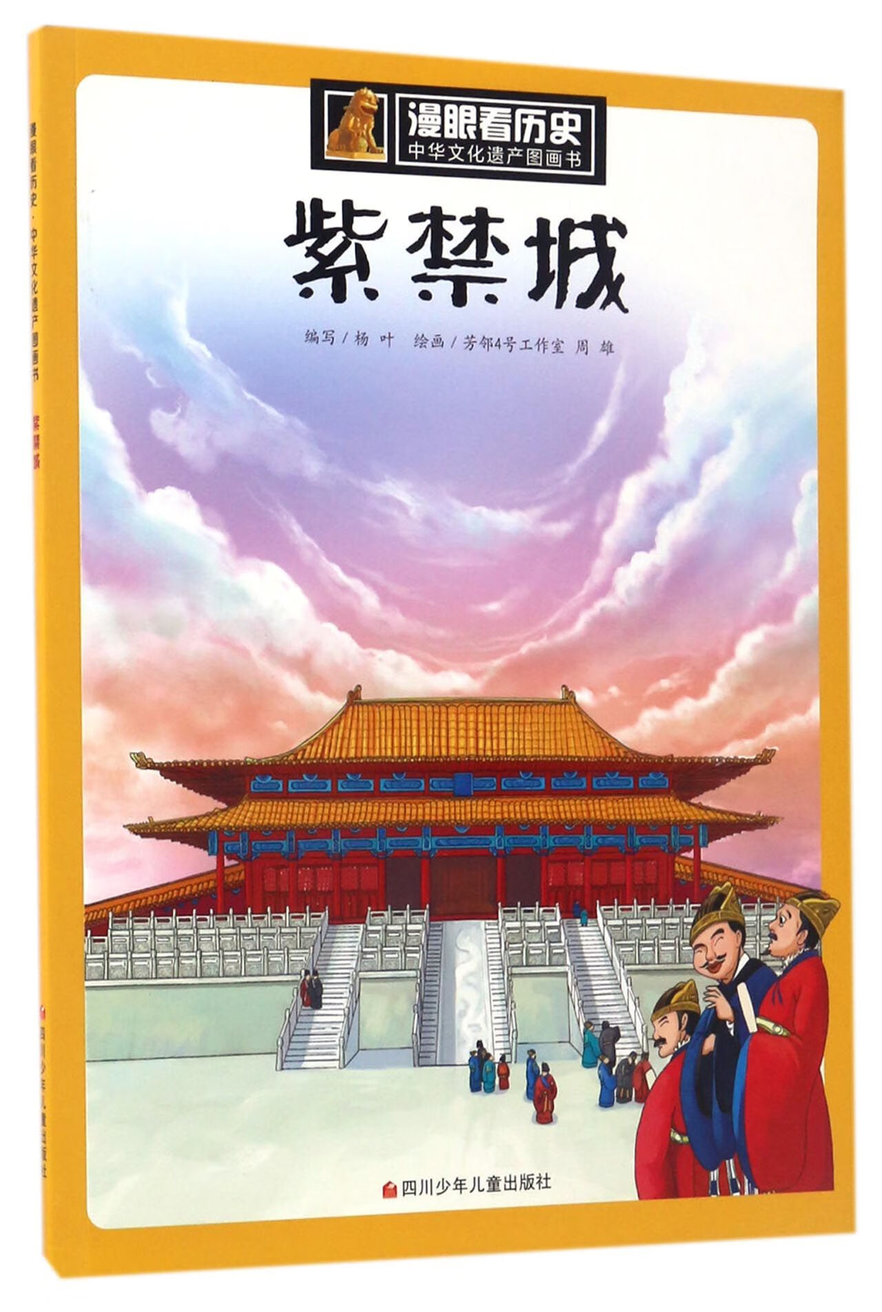 紫禁城/中华文化遗产图画书/漫眼看历史编者:杨叶|绘