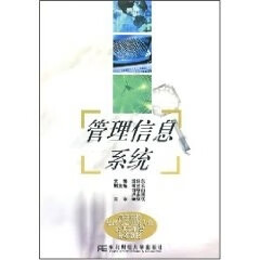 【正版现货】管理信息系统
