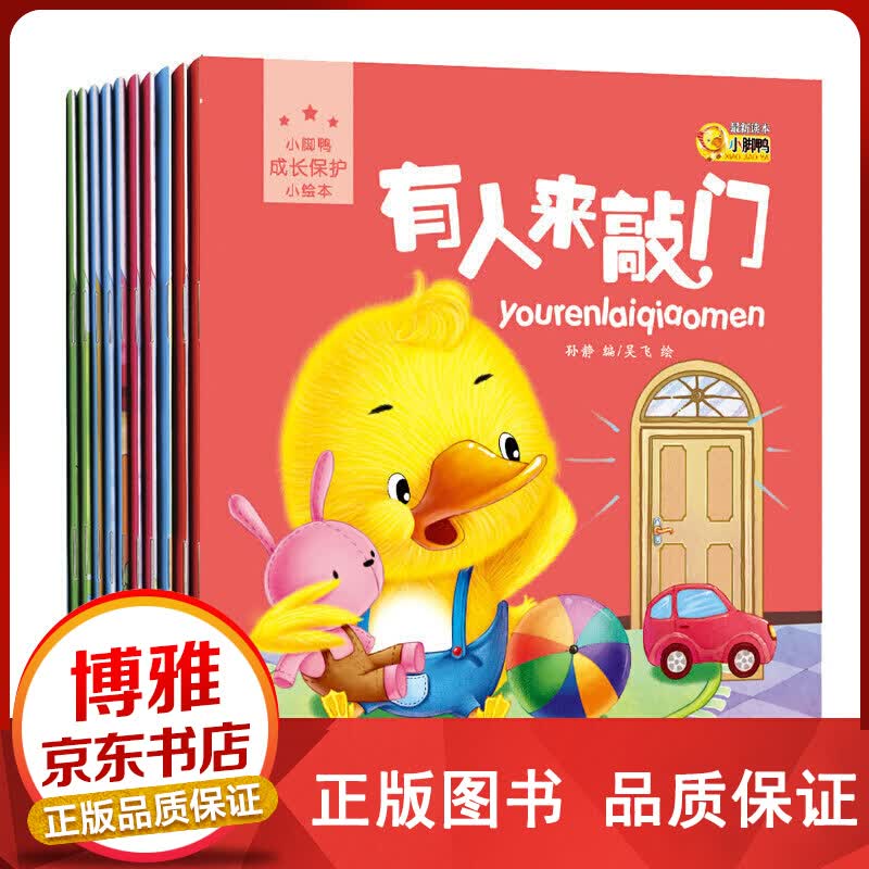 小脚鸭成长保护绘本0-6岁子共读早教启蒙认知儿童故事图画书培养孩子生活好习惯全10册