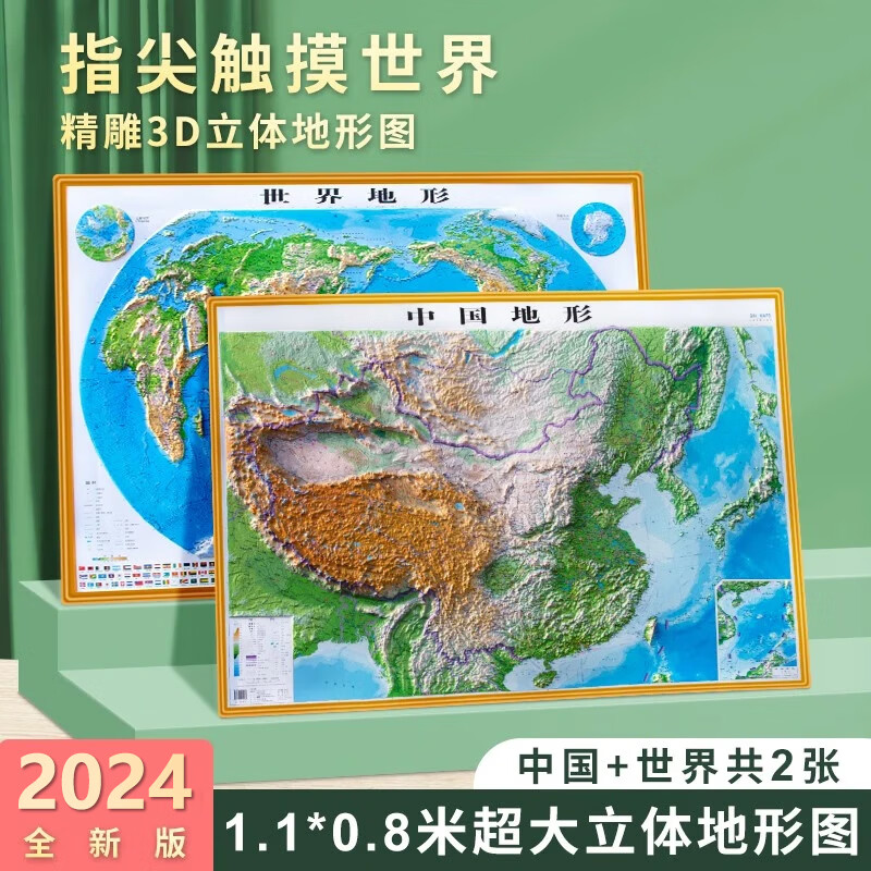 2024年 地图 3d立体凹凸版 中国地图 世界地图 学生地理图挂图 约1.1米*0.8米 中国地形图+世界地形图
