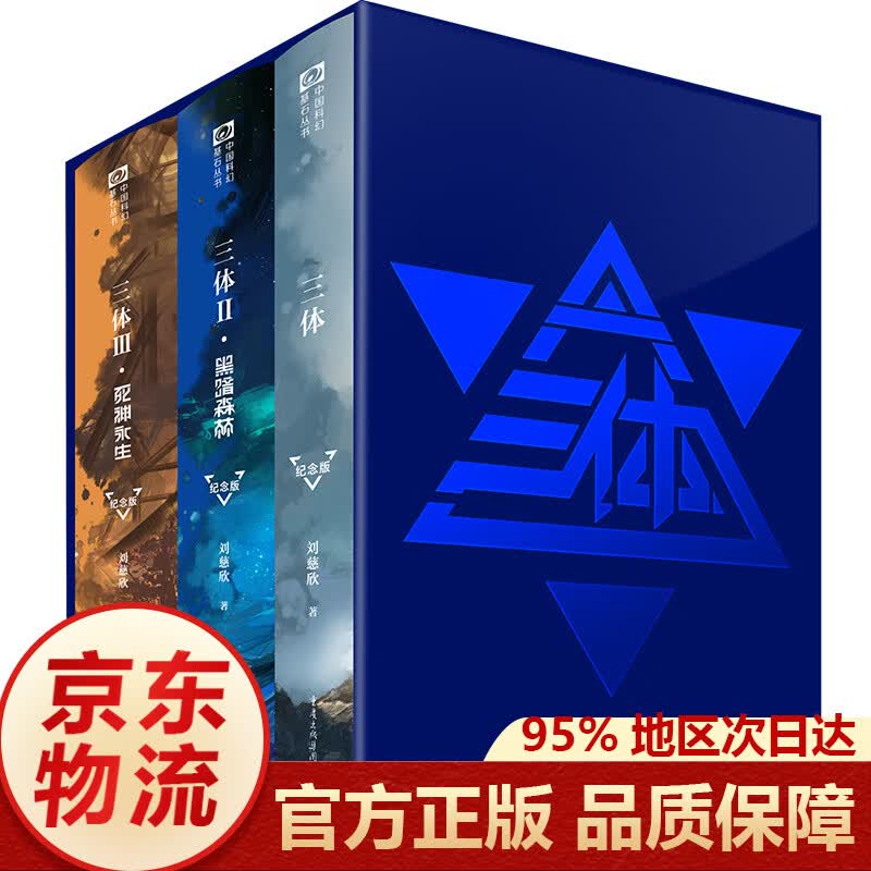 正版】三体全集（精装纪念版）典藏版 1+2黑暗森林+3死神永生 刘慈欣科幻小说作品