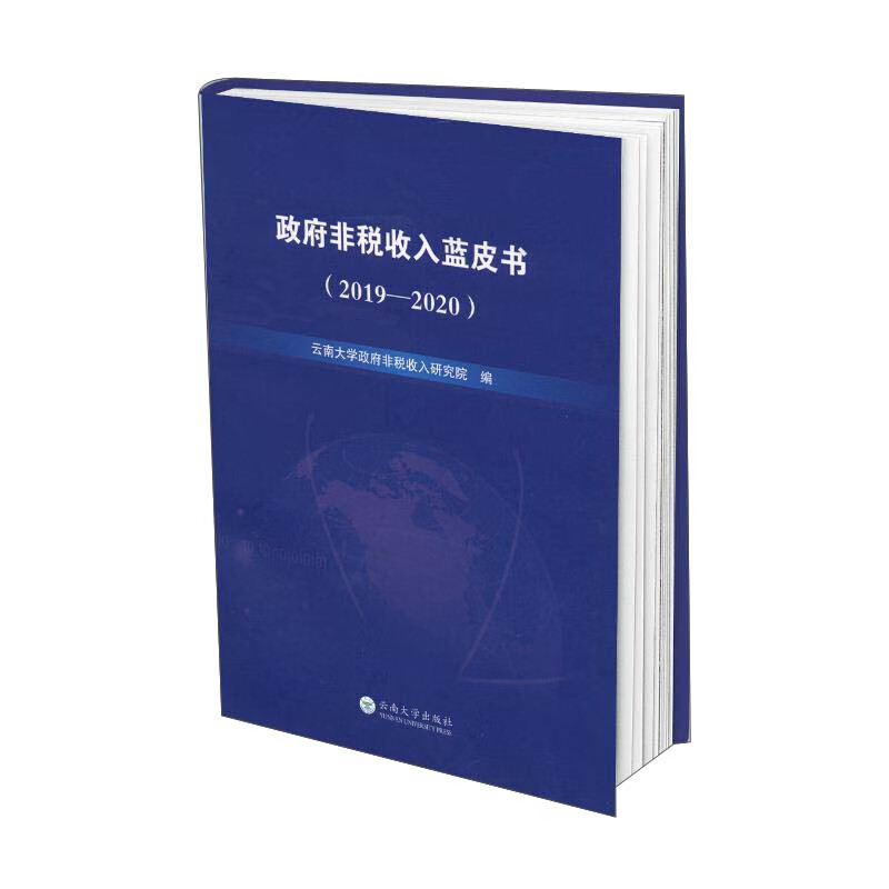 政府非税收入蓝皮书(2019-2020)