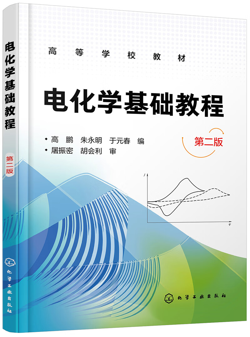 电化学基础教程(高鹏)(第二版)