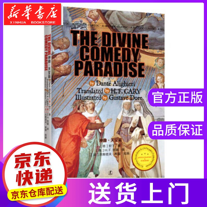 【正版图书】神曲·天堂篇 [意] 但丁 著 辽宁人民出版社