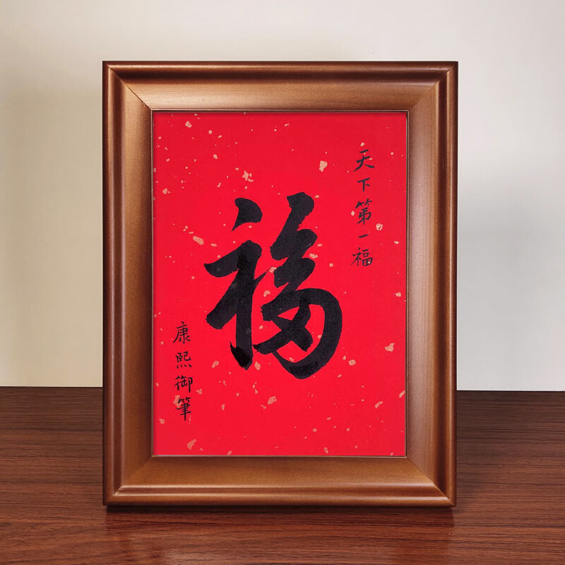 福字康熙天下福书法作品摆件书画摆摆台中式喜庆客厅字画挂画 (康熙