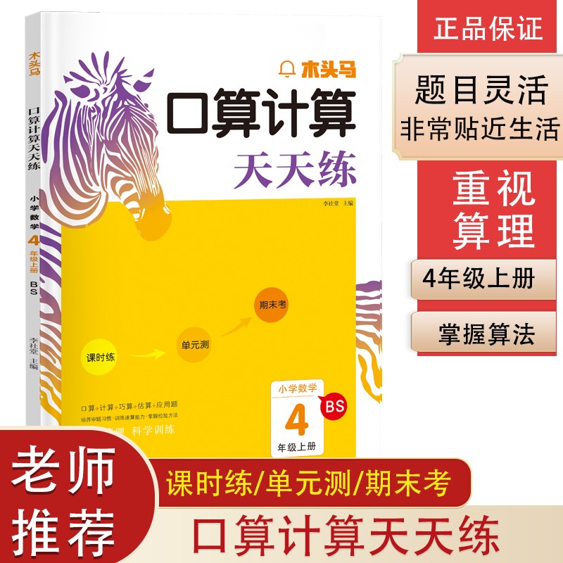 木头马口算计算天天练 小学数学四年级上册BS（北师版）掌握算理科学训练（含课时练 单元测 期末考）