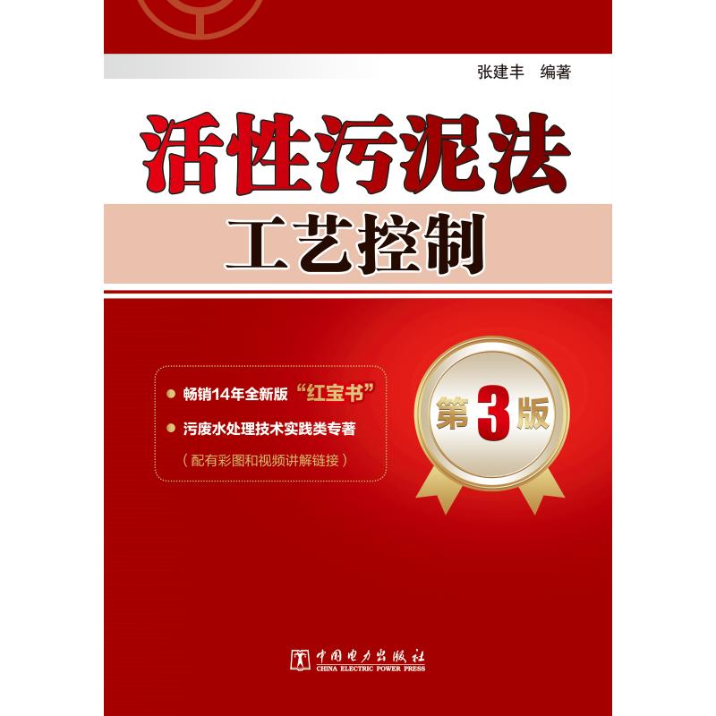 活性污泥法工艺控制 第3版 图书