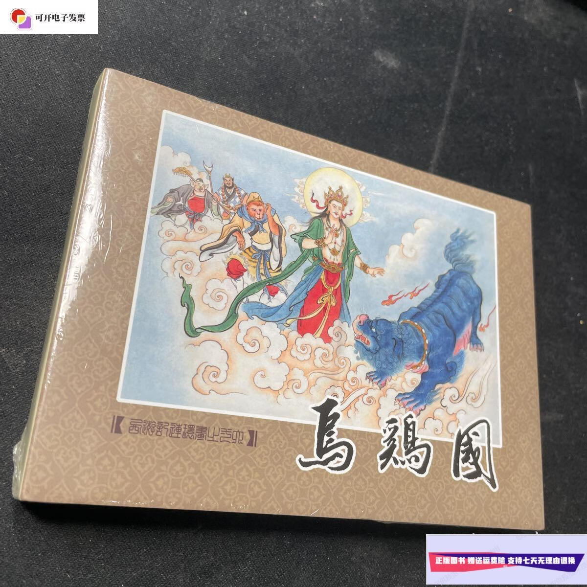 【二手9成新】乌鸡国 西游记连环画之十六 /吴承恩 连环画出版社