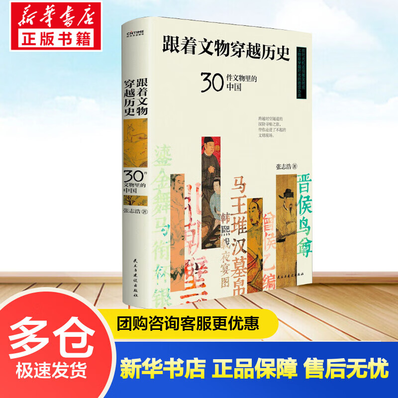 跟着文物穿越历史：30件文物里的中国 考古学者张庆捷、复旦大学沈奕斐、政法大学姜振宇等学界大咖一致认可 “金牌”历史老师用30件文物带你穿越时空走进了不起的华夏文明现场