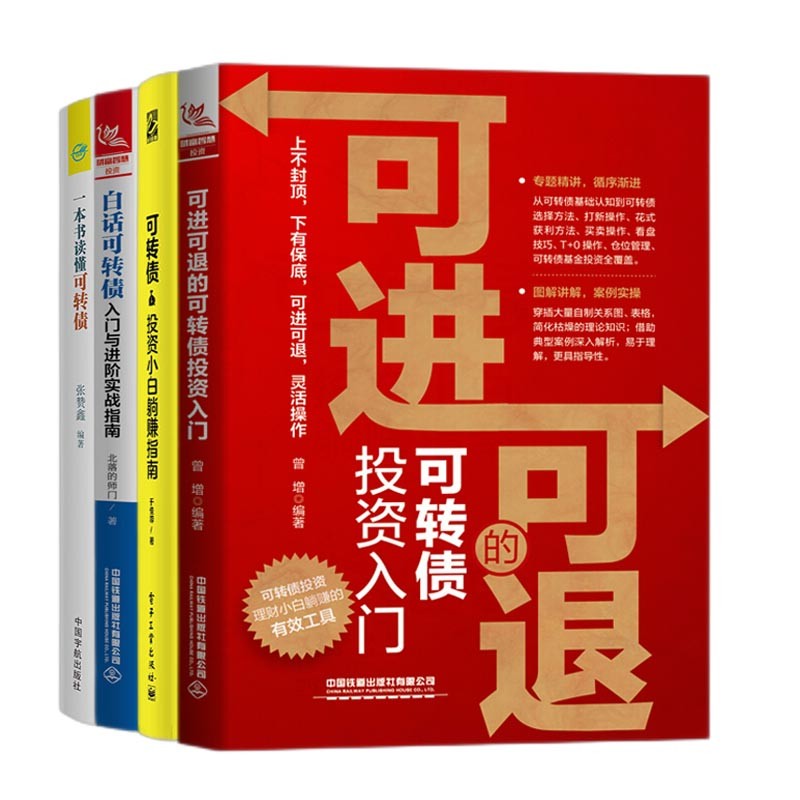 可转债投资魔法全四册:白话可转债+可进可退的可转债入门+一本书读懂可转债+投资小白躺赚指南